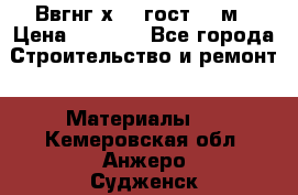 Ввгнг3х2.5 гост 100м › Цена ­ 3 500 - Все города Строительство и ремонт » Материалы   . Кемеровская обл.,Анжеро-Судженск г.